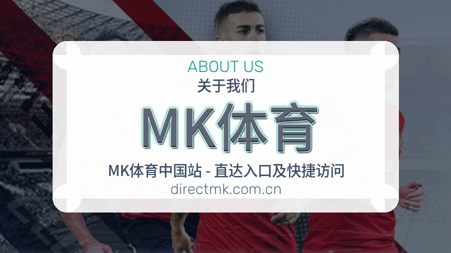 MK体育关于我们页面图片